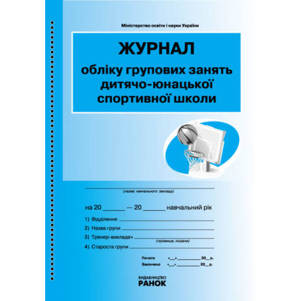 Журнал обліку групових занять дитячо-юнацької спортивної школи