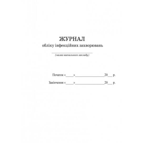 Журнал обліку інфекційних захворювань