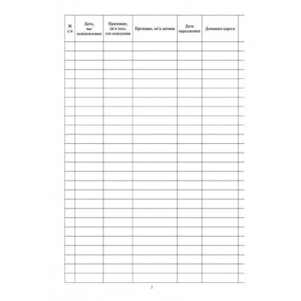 Журнал обліку інфекційних захворювань