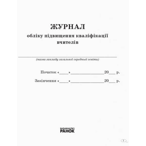 Журнал обліку підвищення кваліфікації вчителів