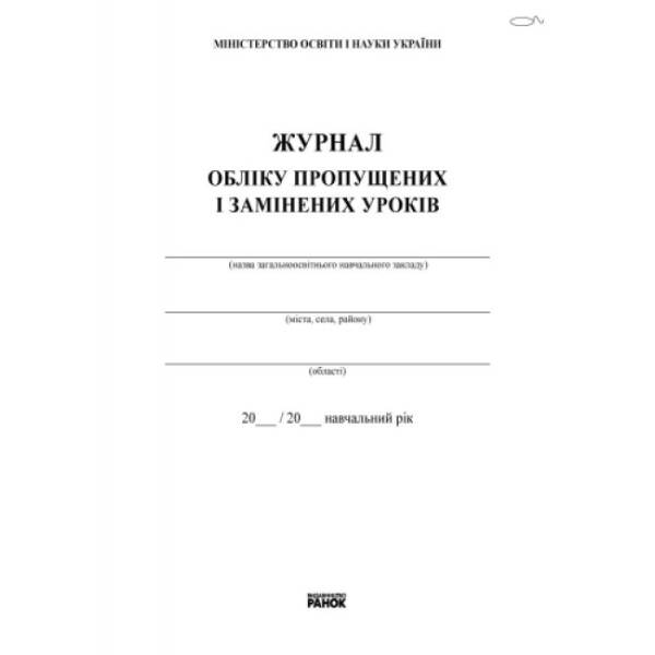 Журнал обліку пропущених та замінених уроків