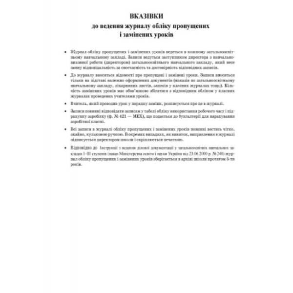 Журнал обліку пропущених та замінених уроків