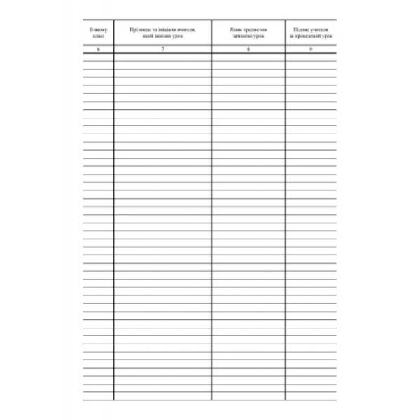 Журнал обліку пропущених та замінених уроків