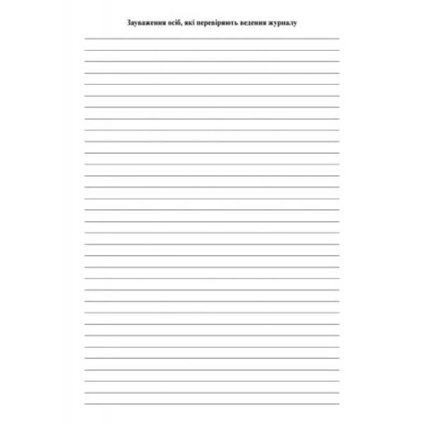 Журнал обліку пропущених та замінених уроків