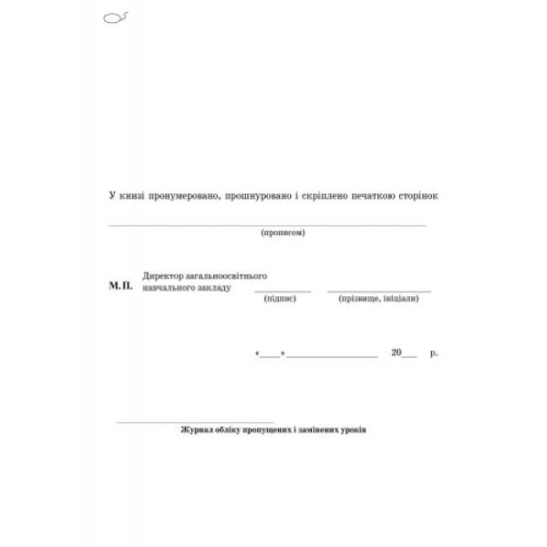 Журнал обліку пропущених та замінених уроків