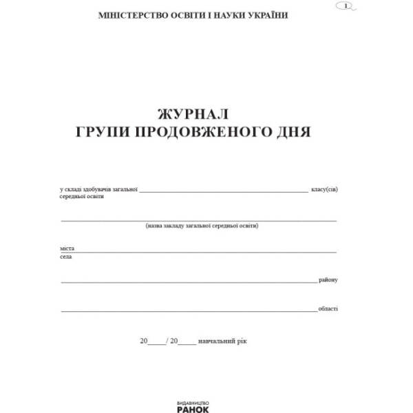 Журнал обліку роботи групи подовженого дня