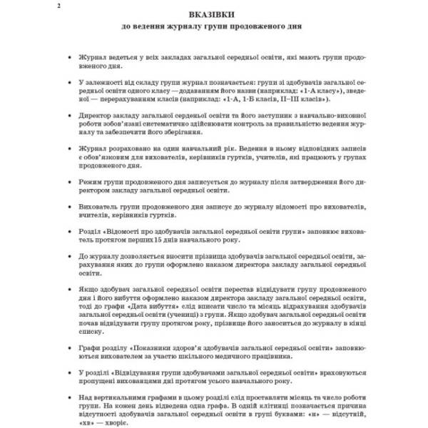 Журнал обліку роботи групи подовженого дня