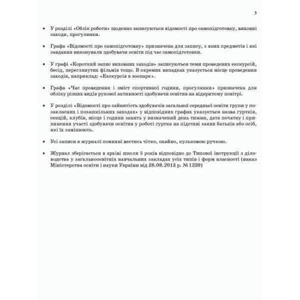 Журнал обліку роботи групи подовженого дня