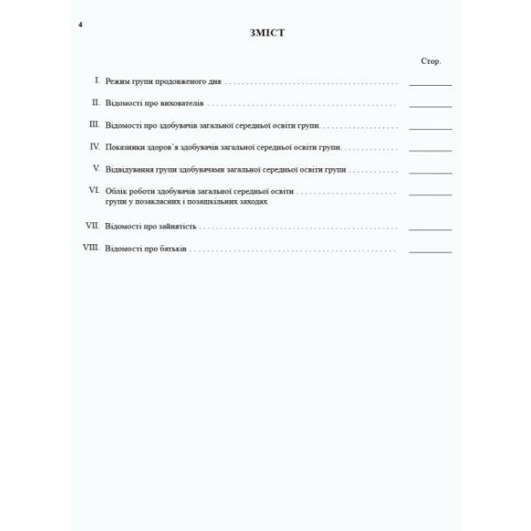 Журнал обліку роботи групи подовженого дня