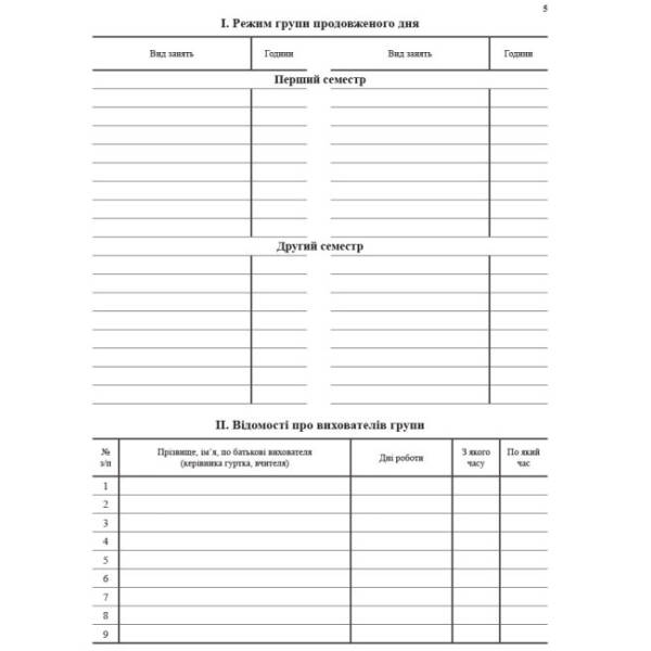 Журнал обліку роботи групи подовженого дня