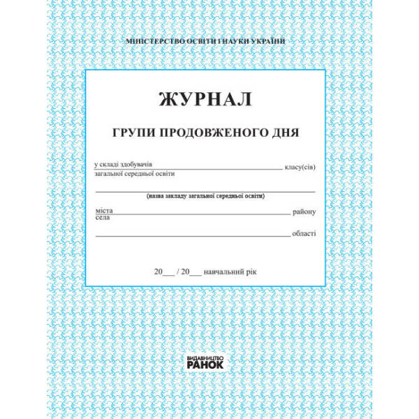 Журнал обліку роботи групи подовженого дня