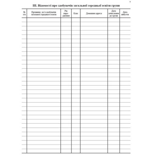Журнал обліку роботи групи подовженого дня