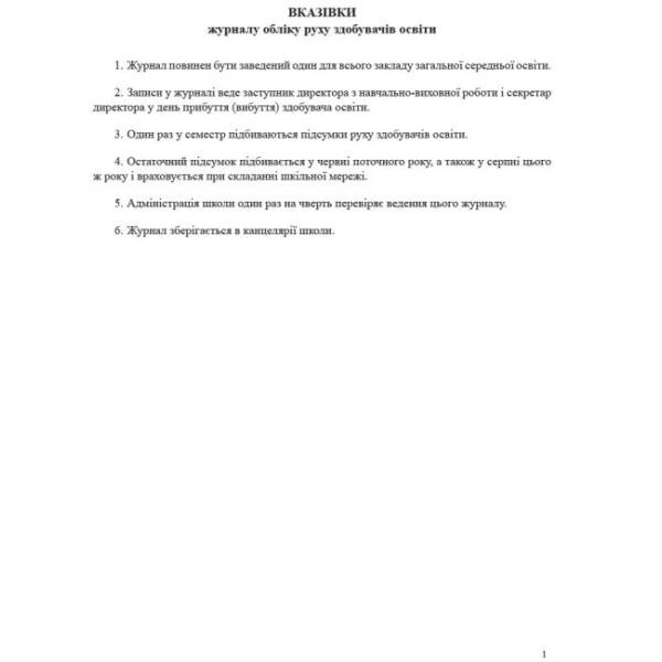 Журнал обліку руху учнів