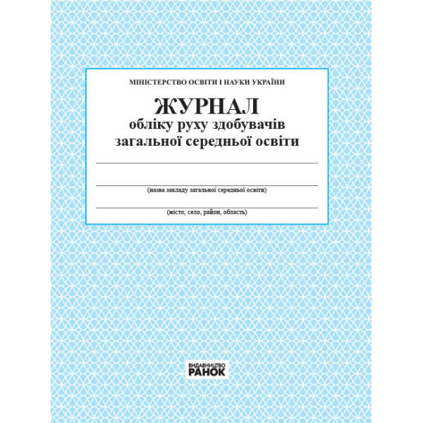 Журнал обліку руху учнів