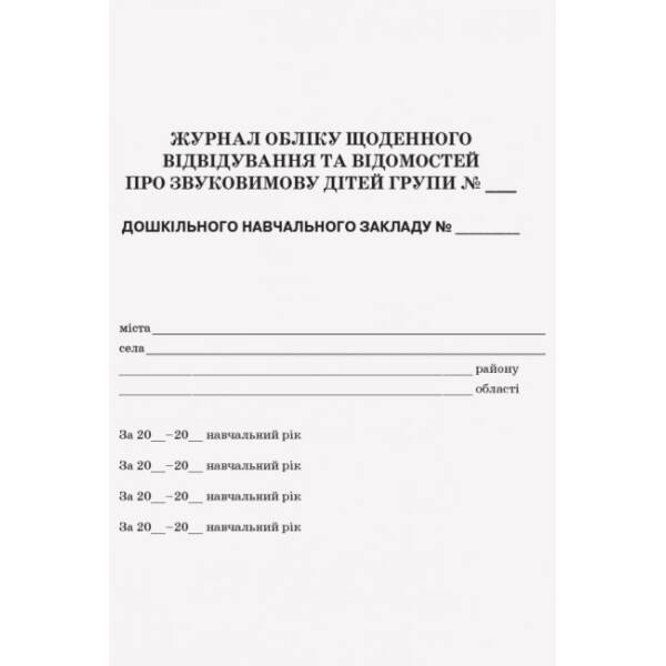 Журнал обліку щоденного відвідування