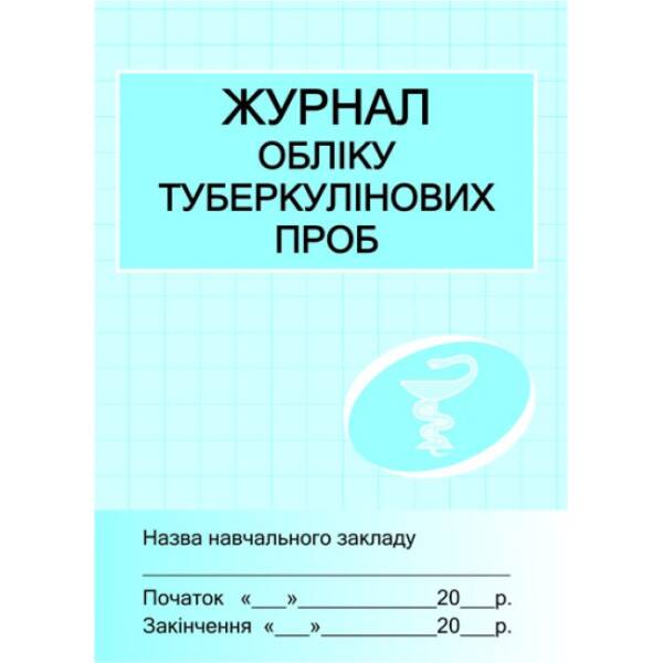 Журнал обліку туберкулінових проб