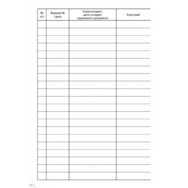 Журнал обліку вхідної кореспонденції