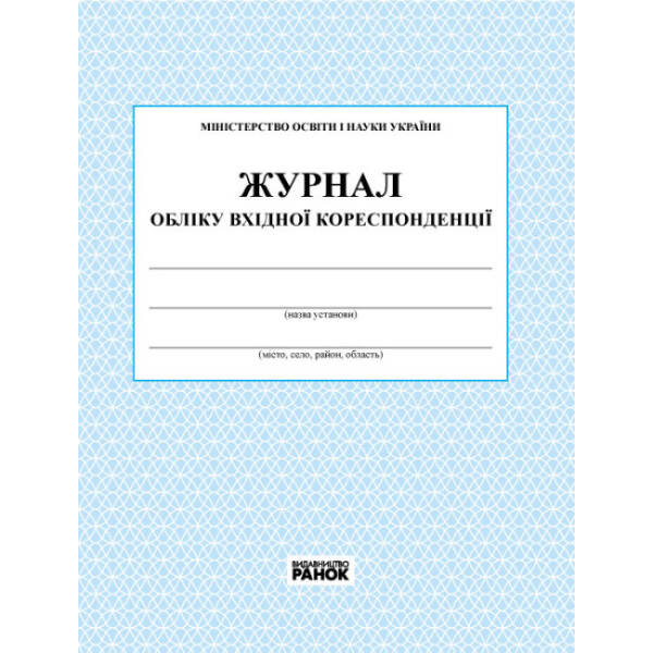 Журнал обліку вхідної кореспонденції