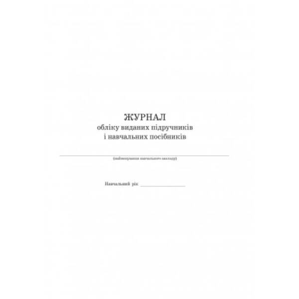 Журнал обліку виданих підручників і навчальних посібників