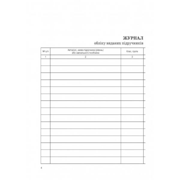 Журнал обліку виданих підручників і навчальних посібників
