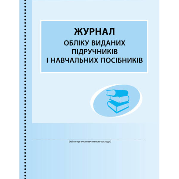 Журнал обліку виданих підручників і навчальних посібників