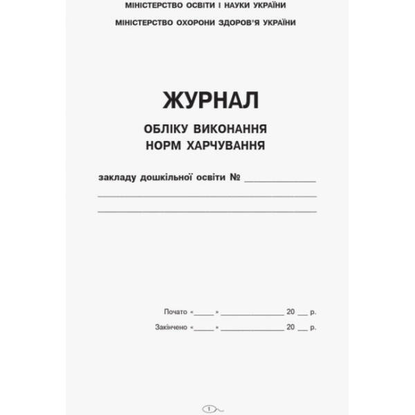 Журнал обліку виконання норм харчування