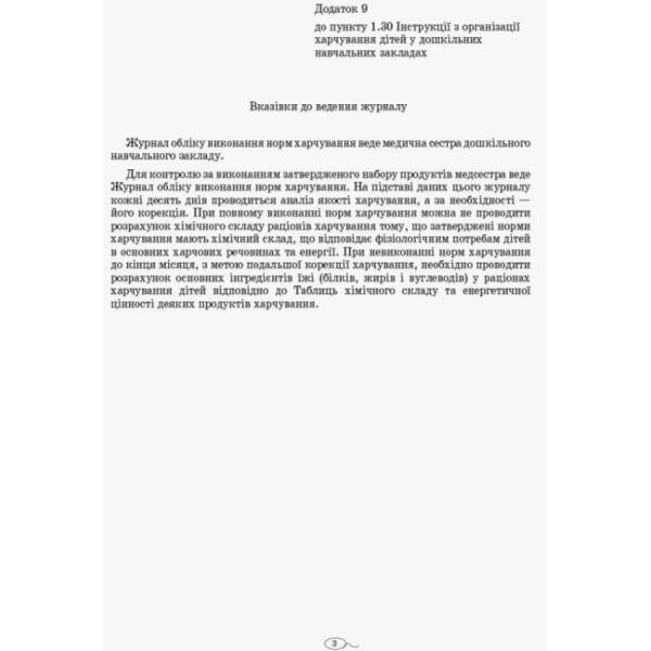 Журнал обліку виконання норм харчування