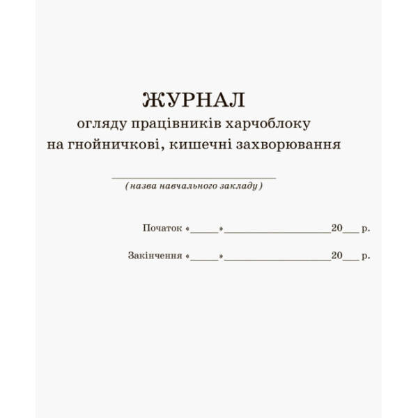 Журнал огляду працівників харчоблоку на гнойні, кишечні захворювання.