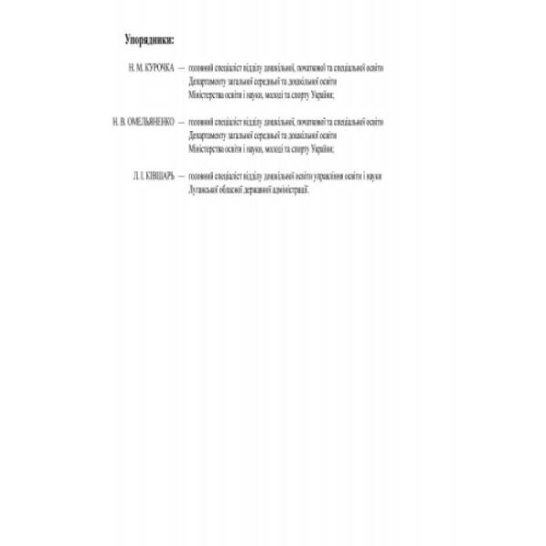 Журнал прибуття (вибуття) дітей ДНЗ