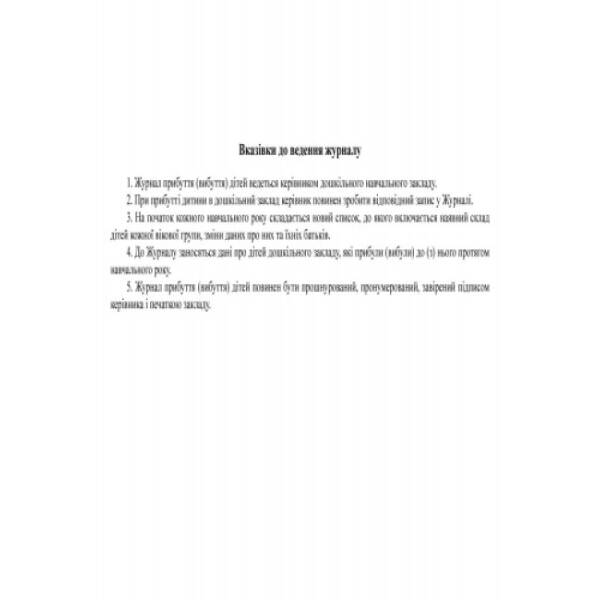 Журнал прибуття (вибуття) дітей ДНЗ