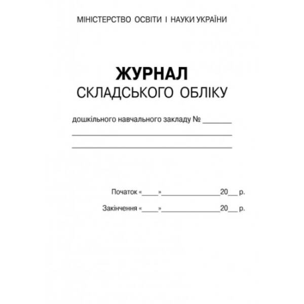 Журнал складського обліку ДНЗ