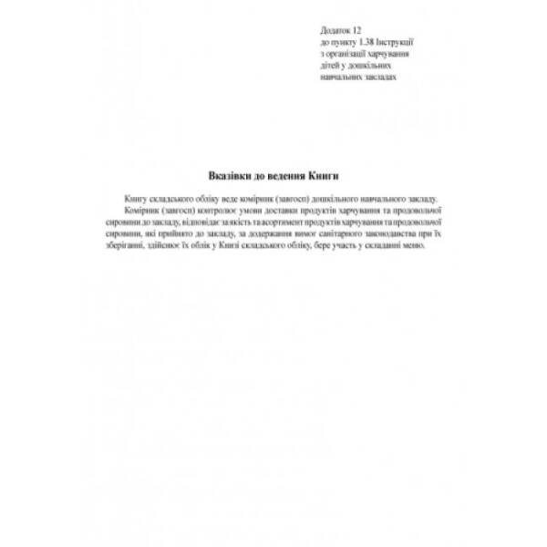 Журнал складського обліку ДНЗ