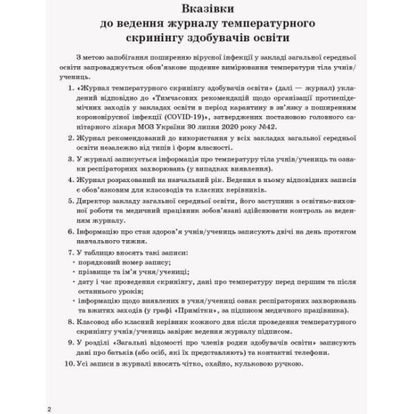 Журнал температурного скринінгу здобувачів освіти. Шкільна документація