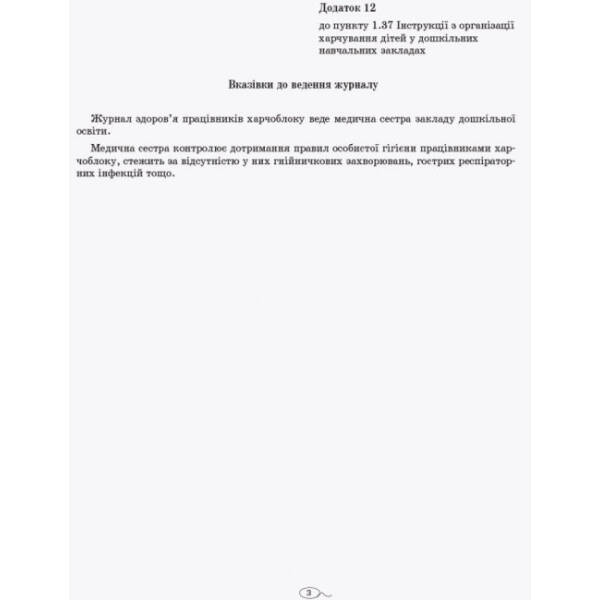 Журнал здоров’я працівників харчоблоку
