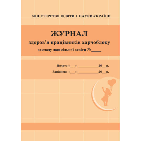 Журнал здоров’я працівників харчоблоку