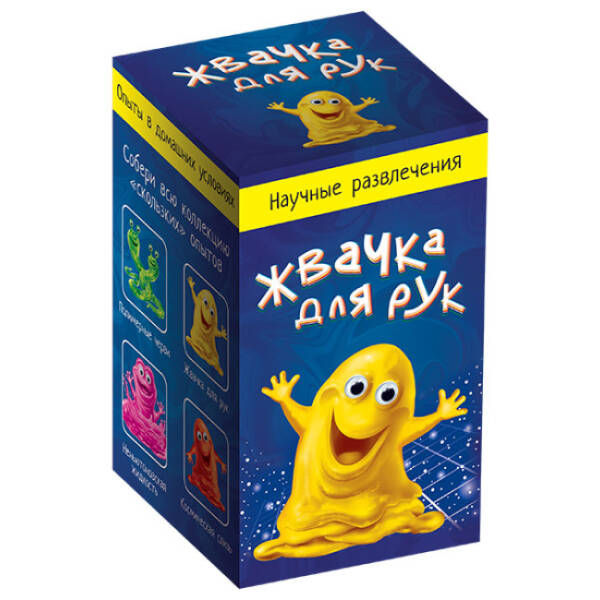 Жвачка для рук. Научные развлечения (російською мовою)