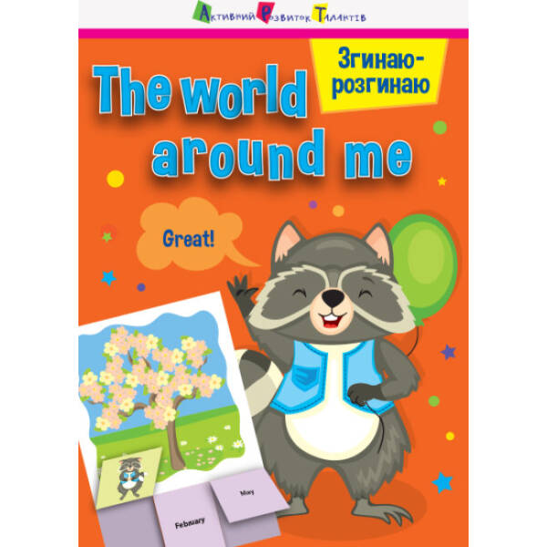 Згинаю-розгинаю. The world around me. З аудіосупроводом