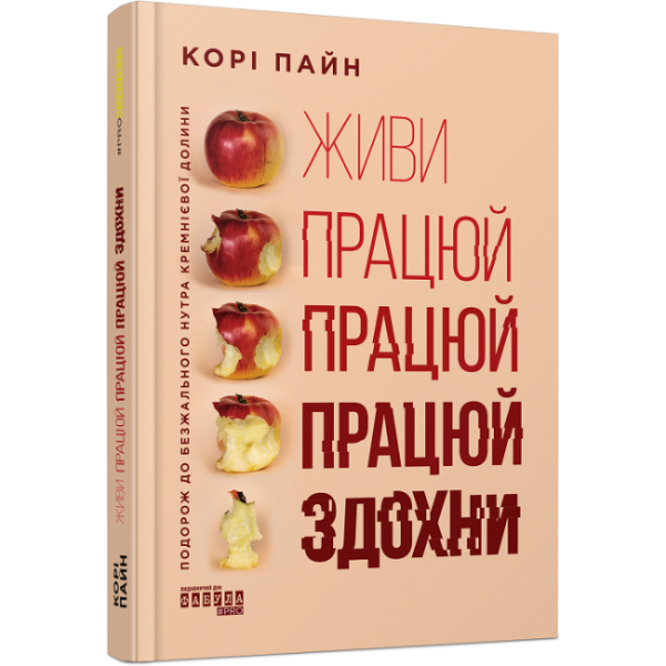 Живи працюй працюй працюй здохни