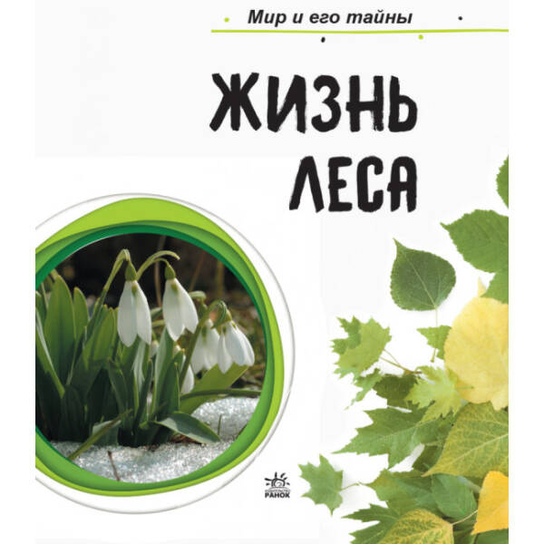 Жизнь леса. Мир и его тайны. Энциклопедия (російською мовою)