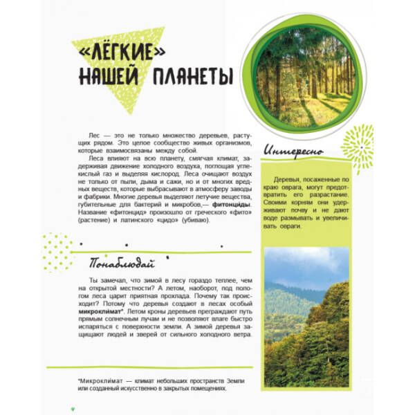 Жизнь леса. Мир и его тайны. Энциклопедия (російською мовою)