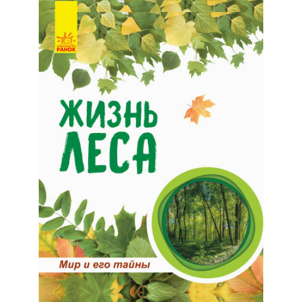 Жизнь леса. Мир и его тайны. Энциклопедия (російською мовою)