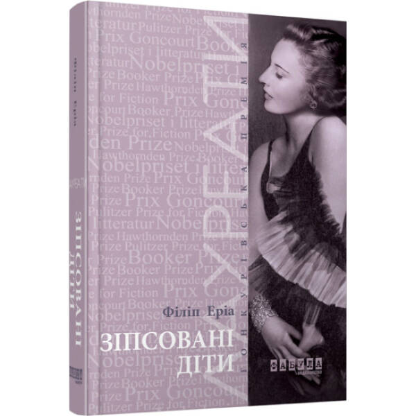 zipsovani-dity Зіпсовані діти