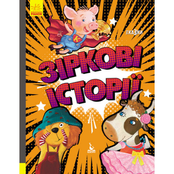 Зіркові історії. Три Казки. Подарункове видання