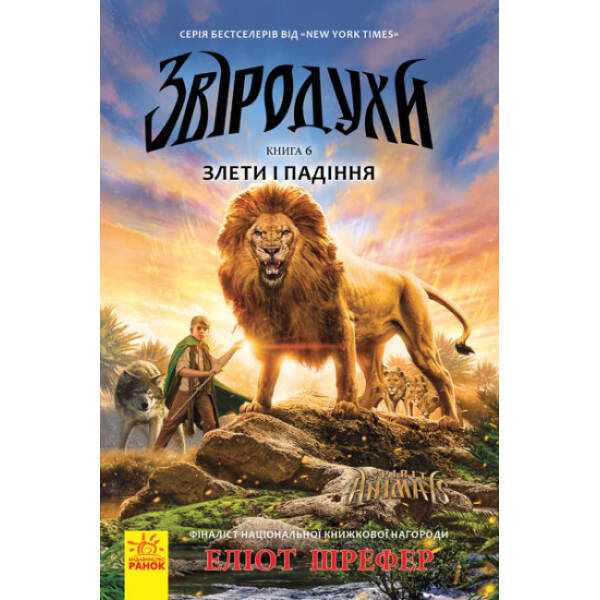 Злети і падіння. Книга 6. Звіродухи