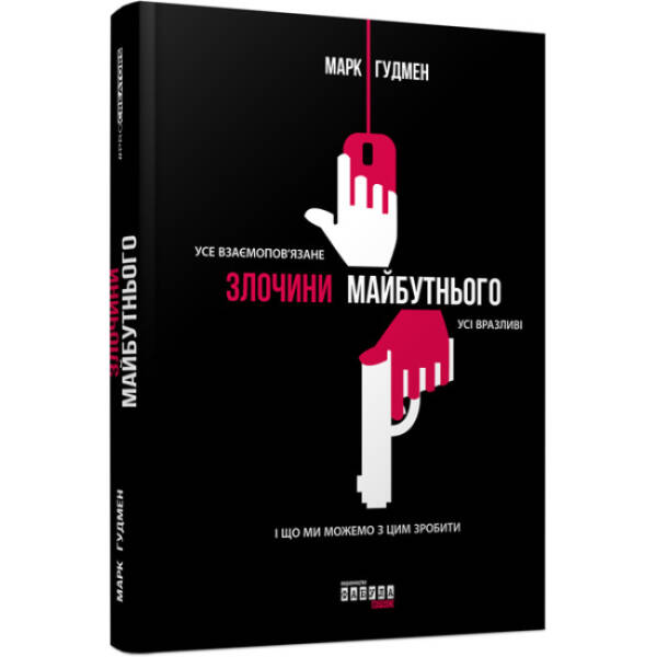 zlochyny-maybutnoho Злочини майбутнього