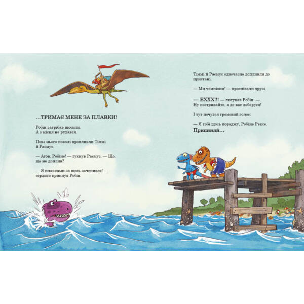 Змагання з плавання. Друзяки-динозаврики