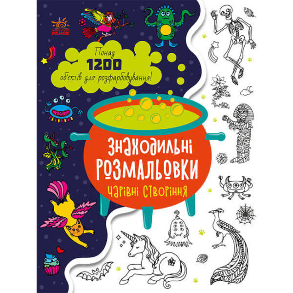 Знаходильні розмальовки. Чарівні створіння