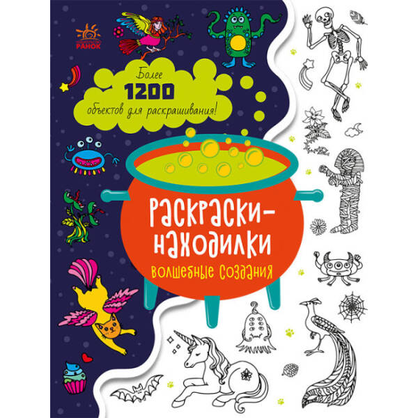Знаходильні розмальовки. Чарівні створіння (російською мовою)