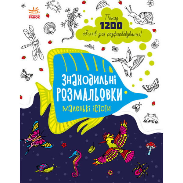 Знаходильні розмальовки. Маленькі істоти
