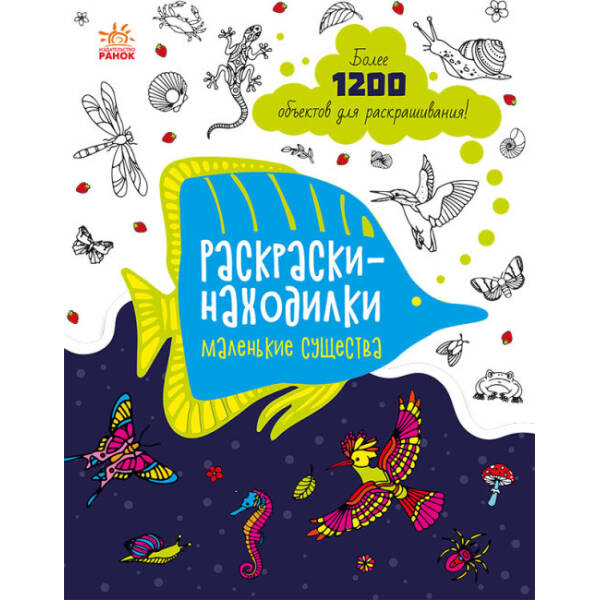 Знаходильні розмальовки. Маленькі істоти (російською мовою)